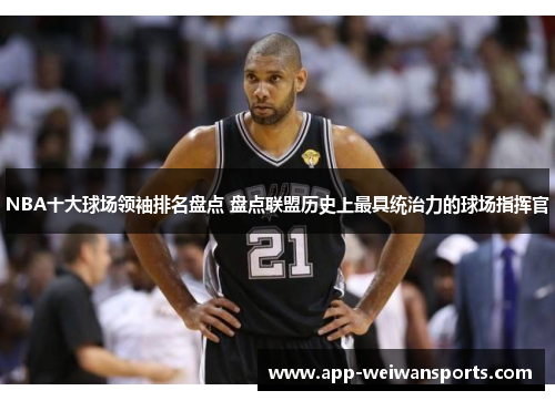 NBA十大球场领袖排名盘点 盘点联盟历史上最具统治力的球场指挥官