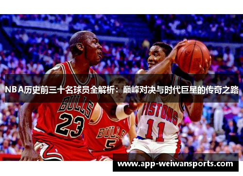 NBA历史前三十名球员全解析：巅峰对决与时代巨星的传奇之路