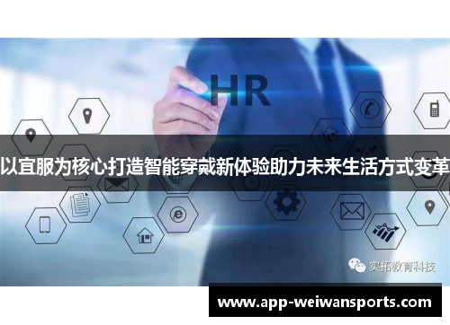 以宜服为核心打造智能穿戴新体验助力未来生活方式变革