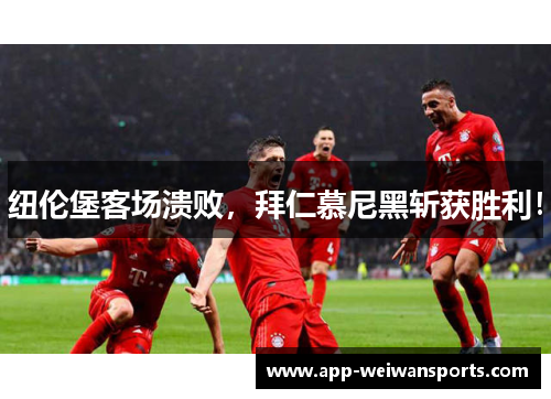 纽伦堡客场溃败，拜仁慕尼黑斩获胜利！