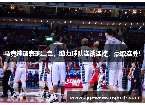 马竞神锋表现出色，助力球队连战连捷，豪取连胜！
