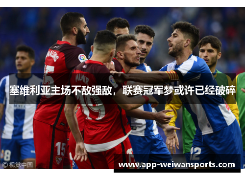 塞维利亚主场不敌强敌，联赛冠军梦或许已经破碎