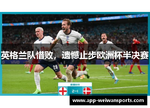 英格兰队惜败，遗憾止步欧洲杯半决赛