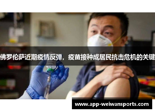 佛罗伦萨近期疫情反弹，疫苗接种成居民抗击危机的关键
