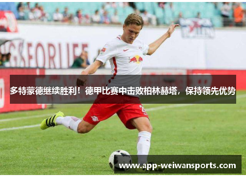 多特蒙德继续胜利！德甲比赛中击败柏林赫塔，保持领先优势