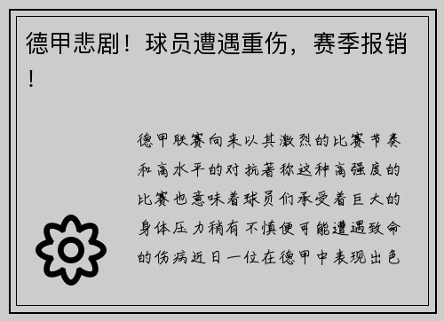德甲悲剧！球员遭遇重伤，赛季报销！