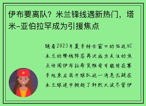 伊布要离队？米兰锋线遇新热门，塔米-亚伯拉罕成为引援焦点