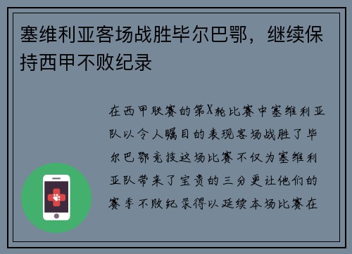 塞维利亚客场战胜毕尔巴鄂，继续保持西甲不败纪录
