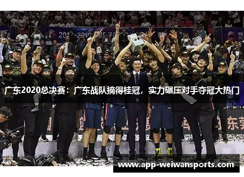 广东2020总决赛：广东战队摘得桂冠，实力碾压对手夺冠大热门