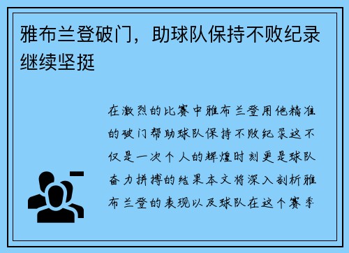 雅布兰登破门，助球队保持不败纪录继续坚挺