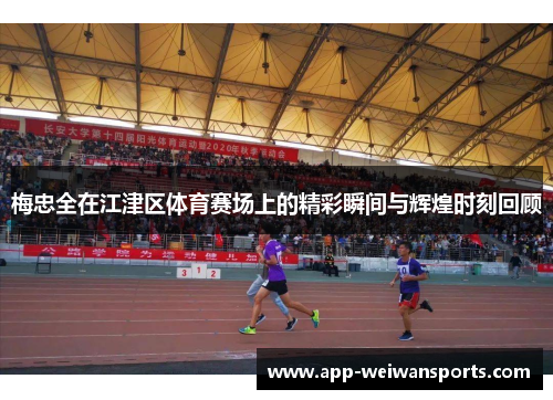 梅忠全在江津区体育赛场上的精彩瞬间与辉煌时刻回顾