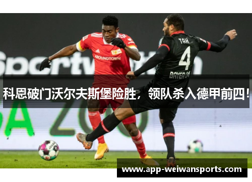 科恩破门沃尔夫斯堡险胜，领队杀入德甲前四！