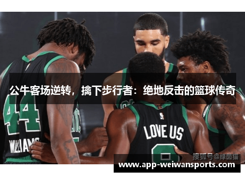 公牛客场逆转，擒下步行者：绝地反击的篮球传奇