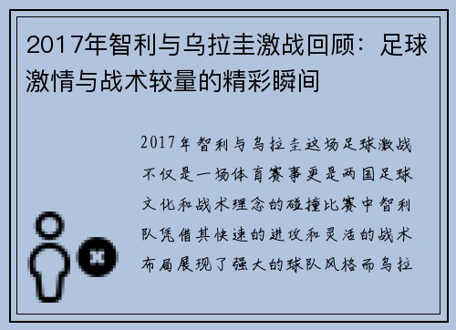 2017年智利与乌拉圭激战回顾：足球激情与战术较量的精彩瞬间