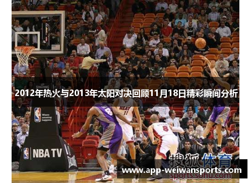 2012年热火与2013年太阳对决回顾11月18日精彩瞬间分析