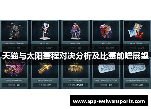 天猫与太阳赛程对决分析及比赛前瞻展望