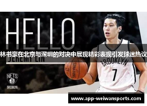 林书豪在北京与深圳的对决中展现精彩表现引发球迷热议