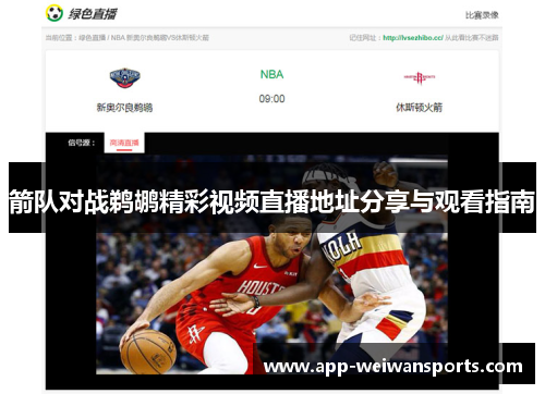 箭队对战鹈鹕精彩视频直播地址分享与观看指南