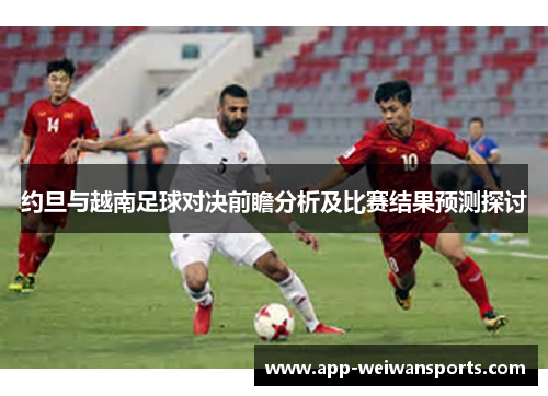 约旦与越南足球对决前瞻分析及比赛结果预测探讨