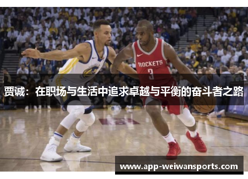 贾诚：在职场与生活中追求卓越与平衡的奋斗者之路